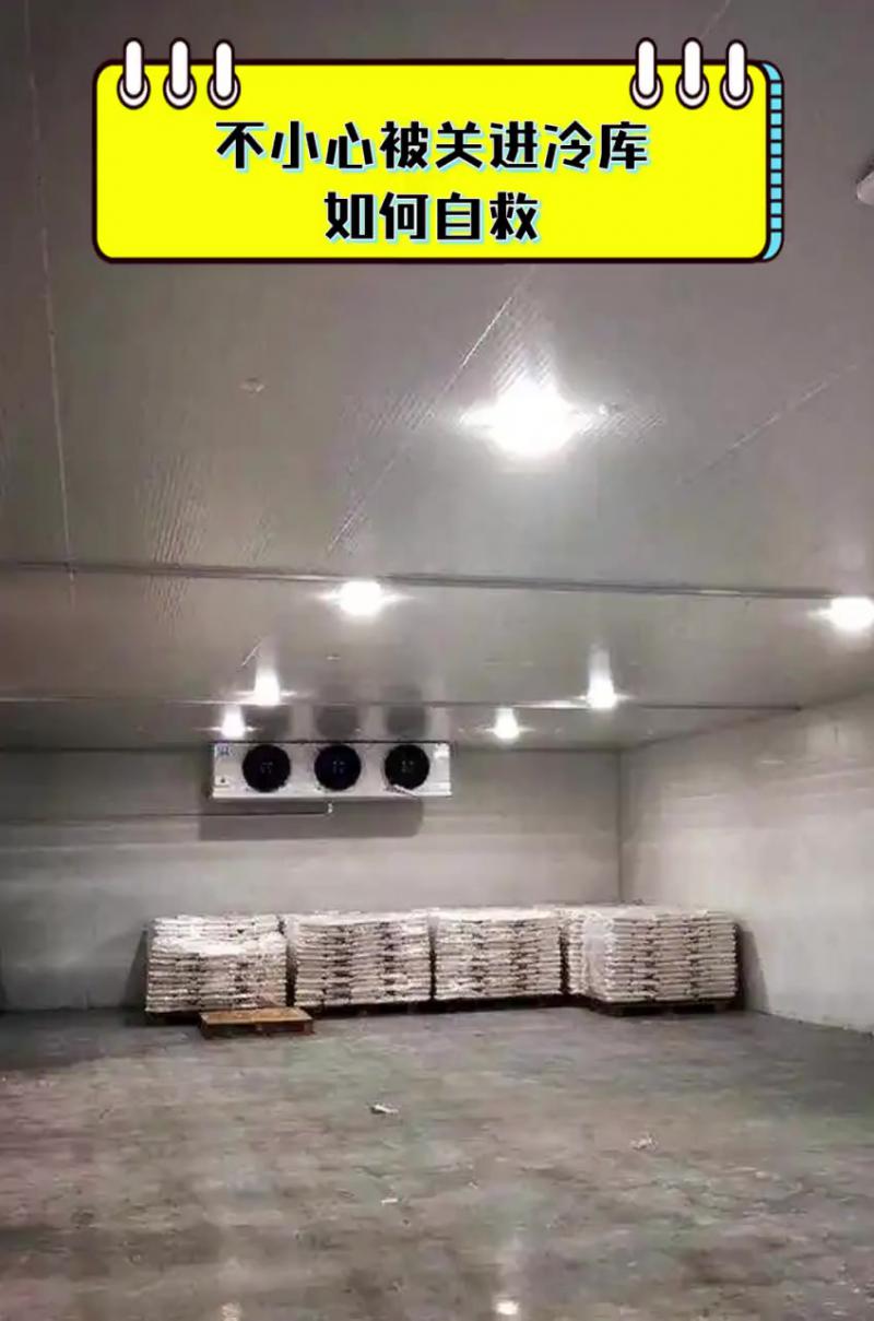 不慎被关进冷库如何自救？